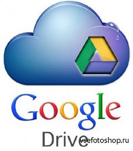 Google Drive 1.11.4865.2530