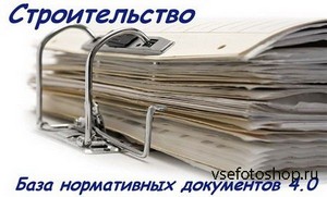Строительство. База нормативных документов 4.0 (x86/x64/2013/RUS)
