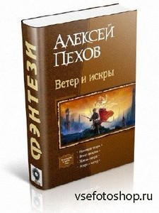 Пехов Алексей - Ветер и искры