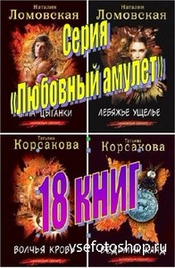 Татьяна Корсакова, Наталия Ломовская - «Любовный амулет» (18 книг)
