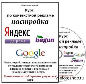 Курс по контекстной рекламе, настройка Яндекс Директ, Google AdWords, Бегун ...