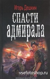 Дешкин Игорь - Спасти адмирала