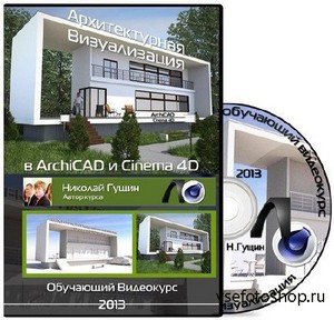 Архитектурная визуализация в ArchiCAD и Cinema 4D.(2013) Видеокурс