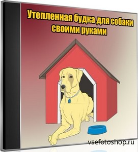 Утепленная будка для собаки своими руками (2013) DVDRip