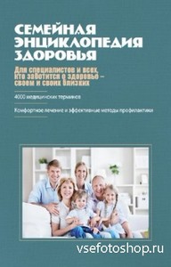Гладенин В.Ф. - Семейная энциклопедия здоровья (2012)