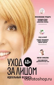 Колпакова Анастасия - 40+. Уход за лицом (2011)