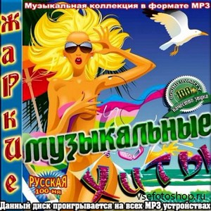 VA - Жаркие музыкальные русские хиты (2013)