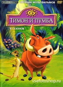    .   / Timon & Pumbaa. Classic Collection (1995-1998/SATRip/DVDRip)