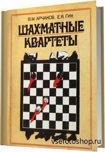 Арчаков В. М. , Гик Е. Я. - Шахматные квартеты / 1983