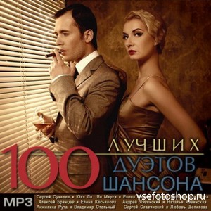 100 Лучших Дуэтов Шансона (2013)