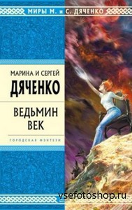 Марина и Сергей Дяченко - Ведьмин век (аудиокнига)