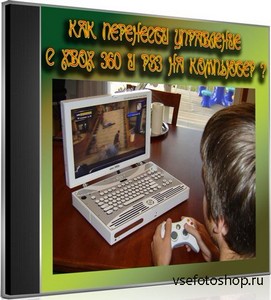 Как перенести управление с Xbox 360 и PS3 на компьютер (2013) DVDRip
