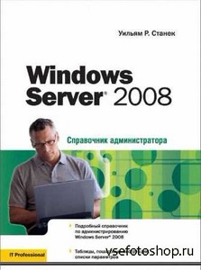 Windows Server 2008 Справочник администратора
