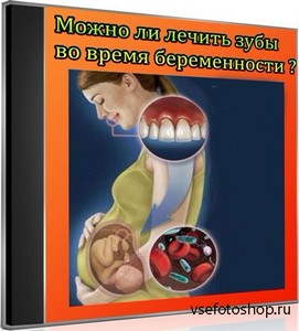 Можно ли лечить зубы во время беременности (2013) DVDRip