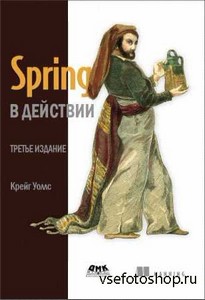 Spring в действии (издание 3-е)