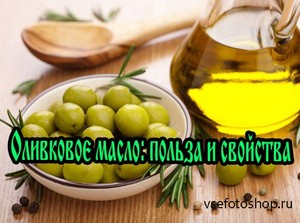 Оливковое масло: польза и свойства (2013) DVDRip