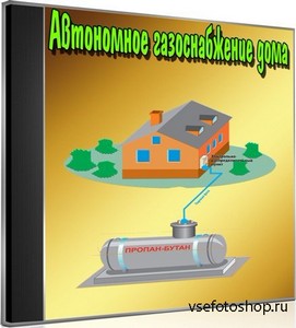 Автономное газоснабжение дома (2013) DVDRip