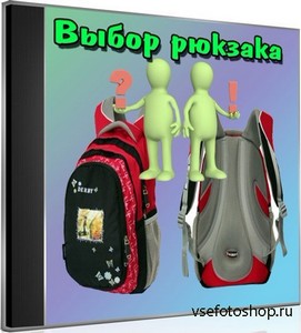 Выбор рюкзака (2013) DVDRip