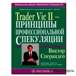 Книга Forex Trader Vic II Принципы профессиональной спекуляции В.Сперандео
