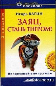 И. О. Вагин - Заяц, стань тигром! Психология выживания в современной России ...