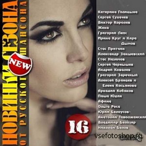 Новинки Сезона от Русского Шансона Vol. 16 (2013)