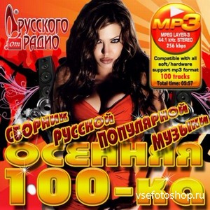 Осенняя 100ка от Русского радио (2013)