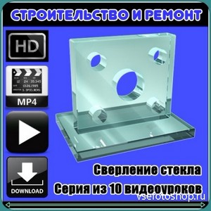 Сверление стекла. 10 видеоуроков (2010-2013/WEBRip) MP4, FLV
