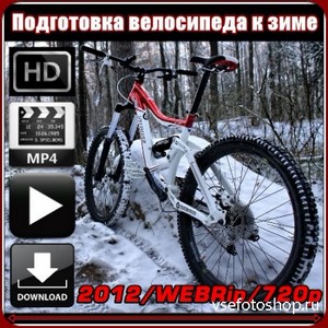 Подготовка велосипеда к зиме (2012/WEBRip/720p) MP4