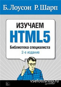 Изучаем HTML5. Библиотека специалиста ( 2 издание)