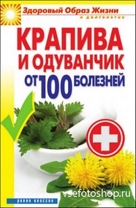 Зайцев В.Б. - Крапива и одуванчик от 100 болезней (2012)