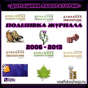 Подшивка журнала «Домашняя лаборатория» (2006-2013) DjVu