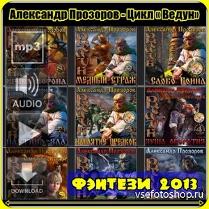 Александр Прозоров - Цикл «Ведун» (2013) MP3