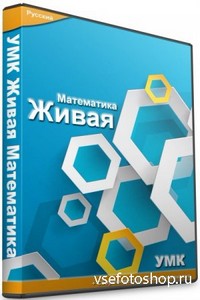 УМК Живая Математика 4.3 (2013/RUS)