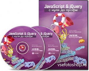 JavaScript & jQuery с Нуля до Профи. Обучающий видеокурс (2013)
