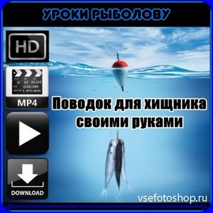 Уроки рыболову. Поводок для хищника (2013/WEBRip/720p) MP4