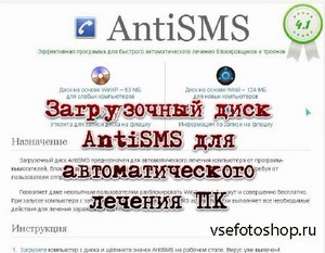 Загрузочный диск AntiSMS для автоматического лечения ПК (2013)