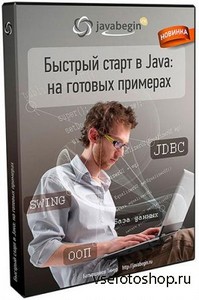 Быстрый старт в Java на готовых примерах. Обучающий видекурс + Бонусы (2012 ...