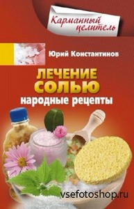 Константинов Юрий - Лечение солью. Народные рецепты (2013)
