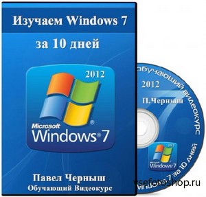 Изучаем Windows 7 за 10 дней. Обучающий видекурс (2012)