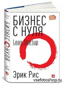   -   .  Lean Startup       - (2013)