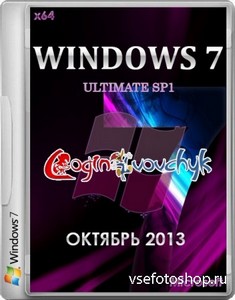 Windows 7 Ultimate SP1 64 by Loginvovchyk без набора программ (октябрь 2013 ...