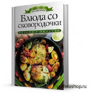 И. А. Зайцева - Блюда со сковородочки (2013)