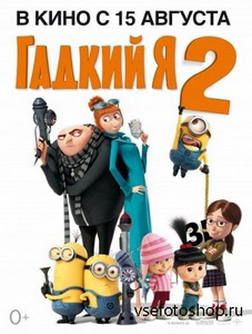   2 / Despicable Me 2 (2013) HDRip-AVC | 