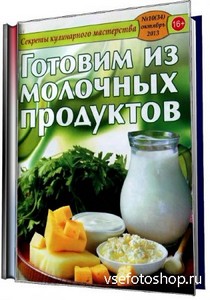 Секреты кулинарного мастерства №10 (октябрь 2013). Блюда из молочных продук ...