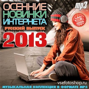 Осенние Новинки Интернета Русский Выпуск (2013)