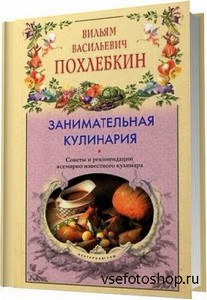 Занимательная кулинария / В. В. Похлебкин / 2003