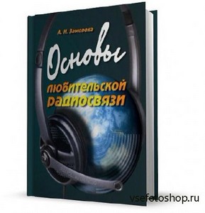 Заморока А.Н. - Основы любительской радиосвязи (6-е издание) (2013)