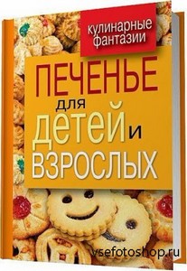 Гера Треер - Печенье для детей и взрослых / 2012