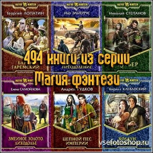 494 книги из серии Магия фэнтези