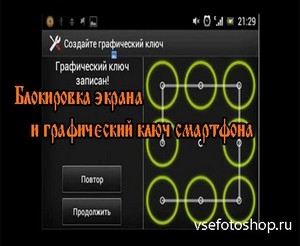 Блокировка экрана и графический ключ смартфона (2013) DVDRip